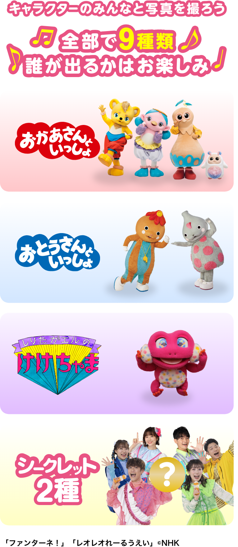 キャラクターのみんなと写真を撮ろう